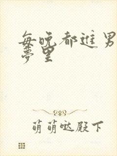 每晚都进男神的梦里