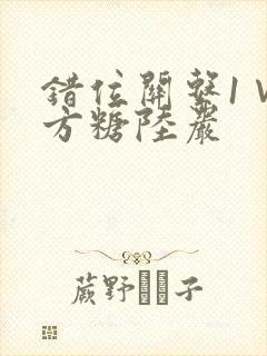 错位关系1∨1方糖陆岩