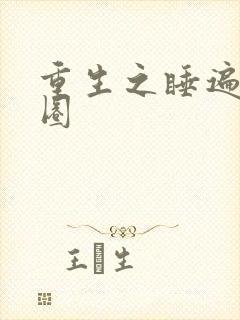 重生之睡遍娱乐圈