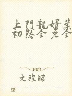 上门龙婿叶辰萧初然全免全集