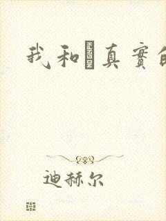 我和媽真实的乱