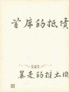 首席的抵债新娘封面