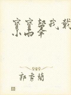 宝宝帮我戴一下小雨伞