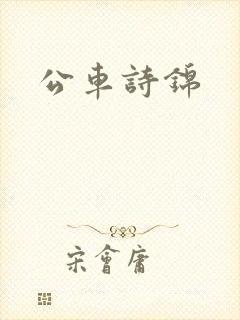 公车诗锦