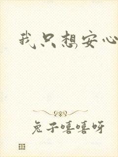 我只想安心修仙