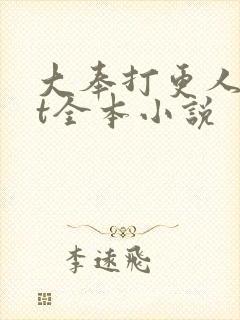 大奉打更人txt全本小说