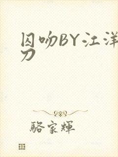 囚吻BY江洋大刀