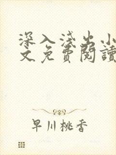 深入浅出小说全文免费阅读笔趣阁