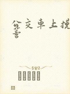 公交车上摸到花蒂封面