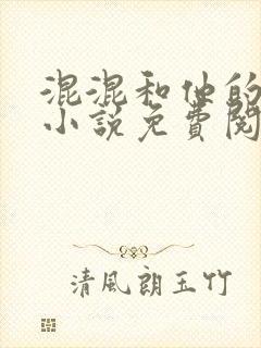 混混和他的乖乖小说免费阅读笔趣封面