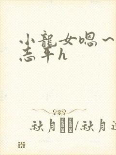 小龙女嗯～啊尹志平h