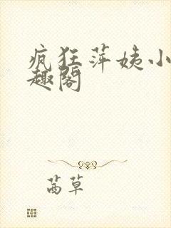 疯狂萍姨小说笔趣阁