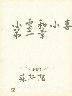 小云和小喜交换第二章封面