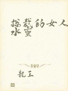 总裁的女人 姬水灵