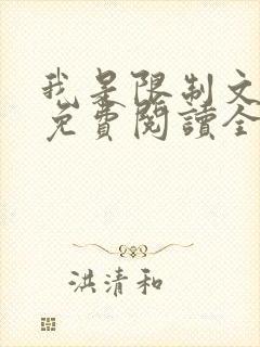 我是限制文女配免费阅读全文笔趣阁