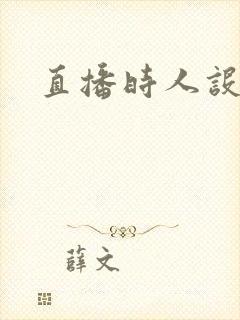 直播时人设崩了