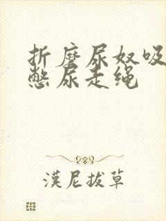 折磨尿奴吸水球憋尿走绳