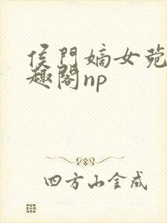 侯门嫡女菀菀笔趣阁np封面