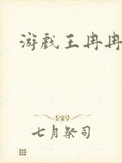 游戏王冉冉封面