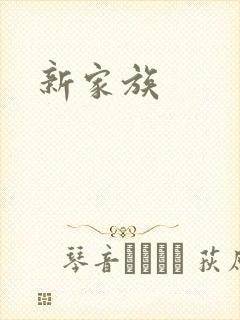 新家族
