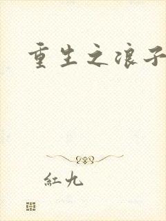 重生之浪子杨过