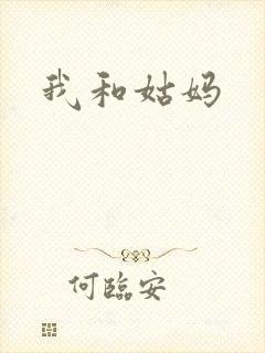 我和姑妈