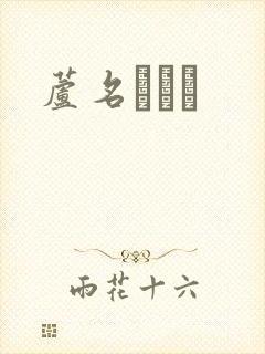 芦名ユリア封面