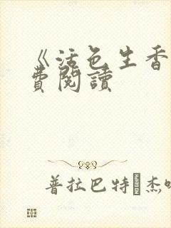 《活色生香》免费阅读