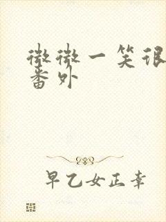微微一笑很倾城番外封面