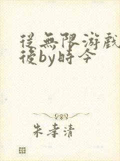 从无限游戏回来后by时今