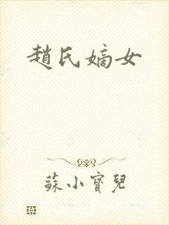 赵氏嫡女