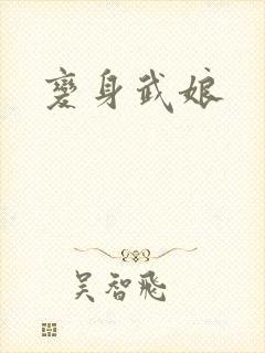 变身武娘