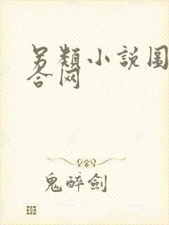 另类小说图片综合网