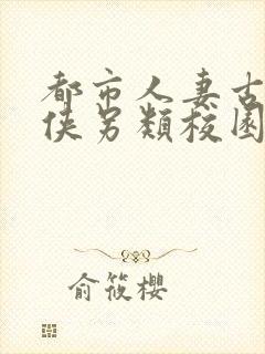 都市人妻古典武侠另类校园