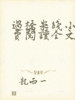 过桥米线小说免费阅读全文