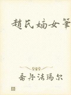 赵氏嫡女笔趣阁