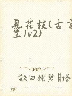 见花枝(古言重生1v2)