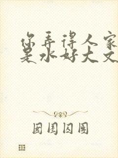 你弄得人家里都是水好大文封面