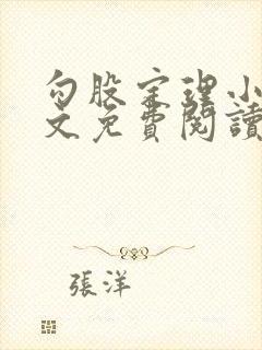 勾股定理小说全文免费阅读无弹窗笔趣阁