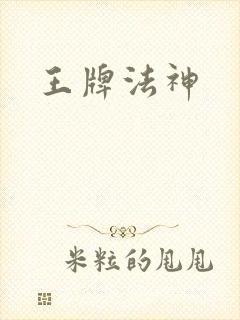 王牌法神