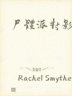 尸体派对影之书