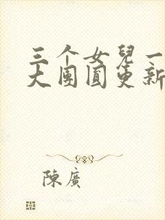 三个女儿一锅烩大团圆更新时间