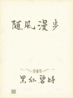 随风漫步