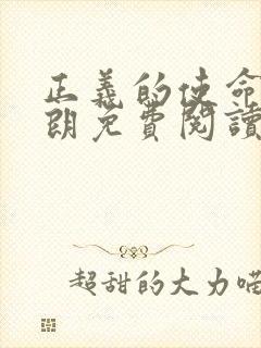 正义的使命厉元朗免费阅读