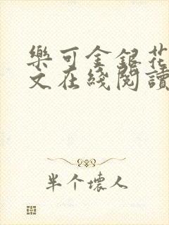 乐可金银花露全文在线阅读