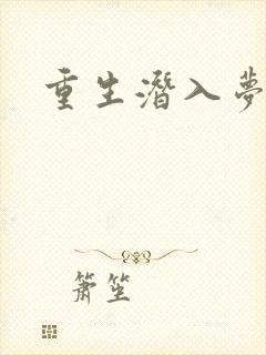 重生潜入梦