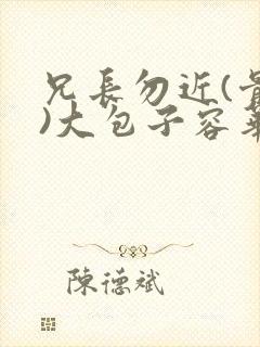 兄长勿近(骨科)大包子容华封面