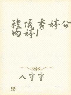 程仪秀婷公欲息肉婷1