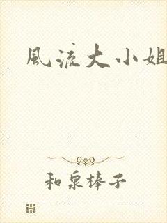风流大小姐