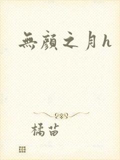 无颜之月h